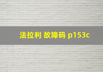 法拉利 故障码 p153c